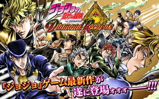  jojo的奇妙冒险钻石纪录