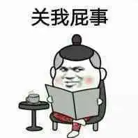  关你屁事和关我屁事表情包大全
