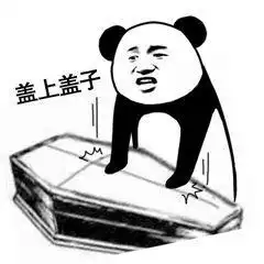  熊猫搞怪棺材板表情包人间不值得,请帮我盖一下,谢谢