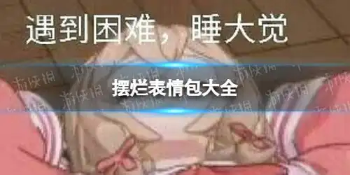  摆烂表情包大全开摆表情包最新