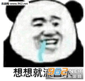  如何爱老公大全图片想想就流口水表情包下载乐游网游戏下载