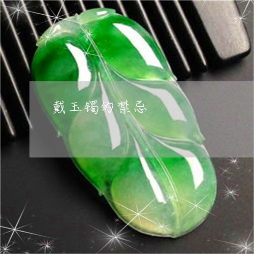  戴玉镯的禁忌最养人的三种玉