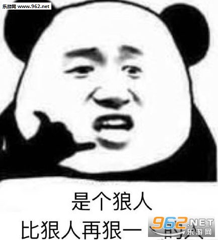  是个狼焱什么意思表情包图片是个狼灭比狠还多一点的人表情包下载乐游网游戏下载