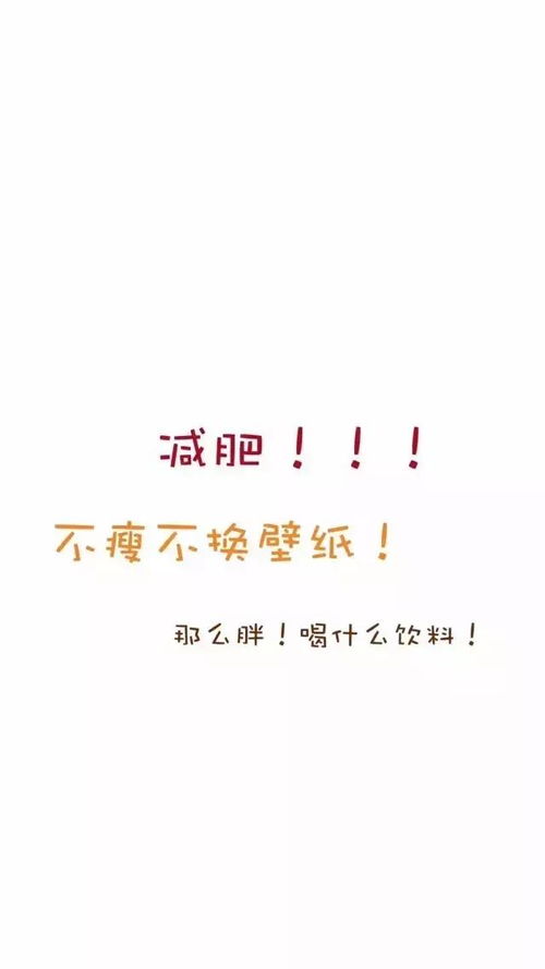  不瘦十斤,不换壁纸