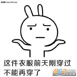  没衣服穿了上次是这件衣服表情包没有衣服穿的搞笑图片下载乐游网游戏下载