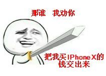  iphonex发布,有才的卡友这么说......
