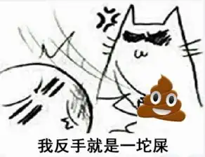  反手一个煤气罐表情包