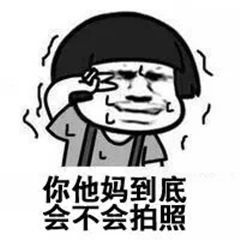  不会拍照的男朋友表情包下载不会拍照的男朋友表情包高清无水印极光下载站