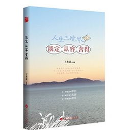  人生三境界淡定从容舍得