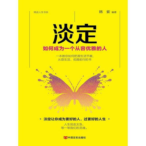  淡定如何成为一个从容优雅的人书籍