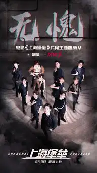  鹿晗迎战外星人上海堡垒片尾曲无愧mv曝光