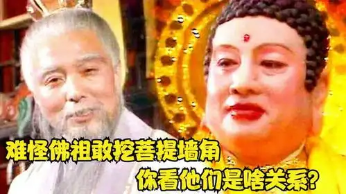  难怪如来佛祖敢挖菩提的墙角,祖师还不生气,你看他们是啥关系