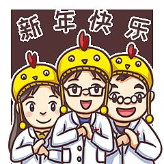  医生专属2017新年拜年讨红包表情