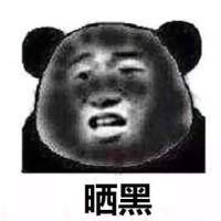  被晒黑的搞笑图片卡通表情当别人在晒物质你在晒太阳