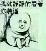  我就静静的看着你装逼表情包大全