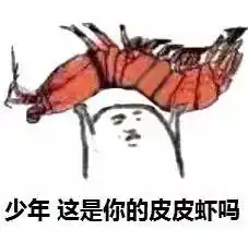  斗图爽了,但是你考虑过皮皮虾的感受吗
