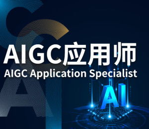  aigc应用师