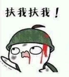  扶我起来表情包扶我起来微信表情包扶我起来qq表情包发表情fabiaoqing.com