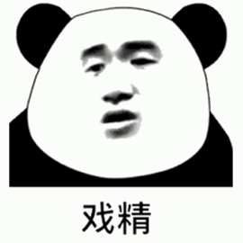  怼人专用熊猫头表情包就因为我好看针对我闭嘴吧你个无耻老贼