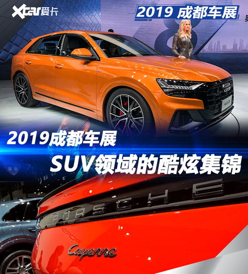  2019成都车展有哪些suv令你印象深刻