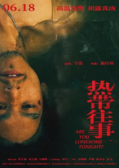  宁浩监制热带往事定档6.18,彭于晏张艾嘉领衔犯罪片