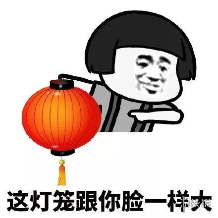  2020元宵节文案表情包大全元宵节表情包汇总