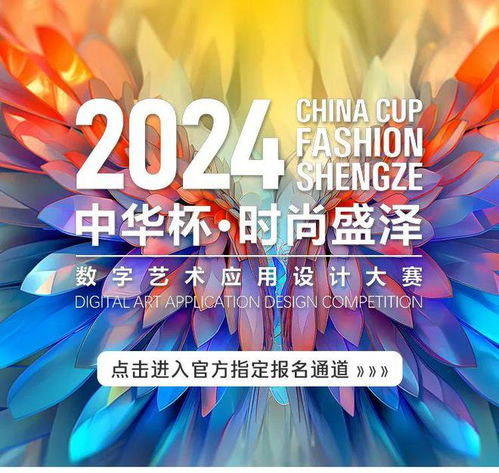  2024中华杯时尚盛泽数字艺术应用设计大赛启动征集