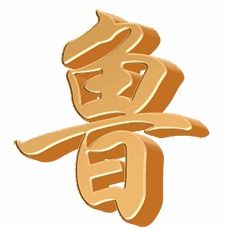  鲁的艺术字鲁头像图片鲁的笔顺鲁字组词艺术字网