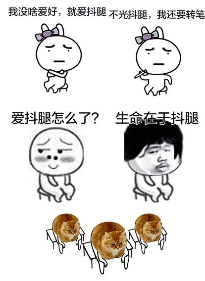 抖腿的表情包下载