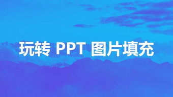  教你玩转图片填充,大大提高你的ppt逼格