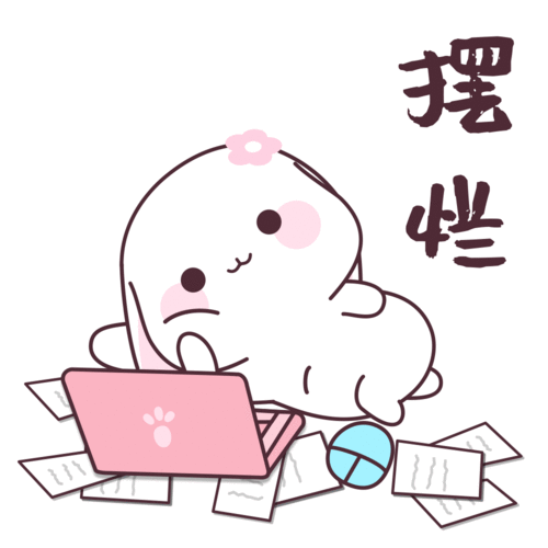  摆烂甜兔酱表情包