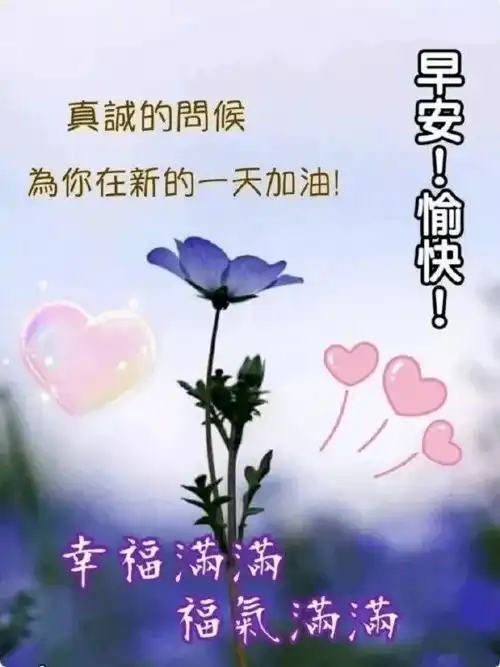  十月初二早上好问候语带图片,星期一早安祝福语阳光图片表情大全