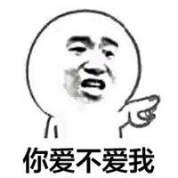  出来让我勾搭你表情包微信头像图片大全