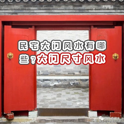  风水知识民宅大门风水有哪些大门尺寸风水都哪些讲究