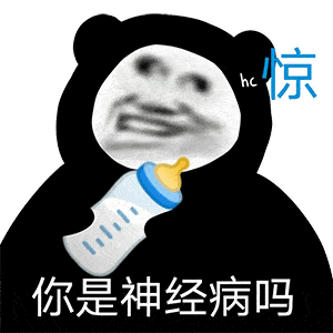  熊猫头表情包i不行的你太丑了