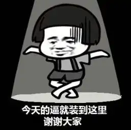  蘑菇头谢谢表情包合集今天的逼就装到这里,谢谢大家