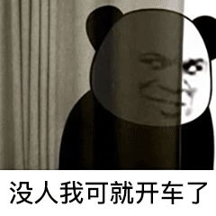  表情最怕你跟我说晚安,却又跟另一个说睡不着熊猫头表情包