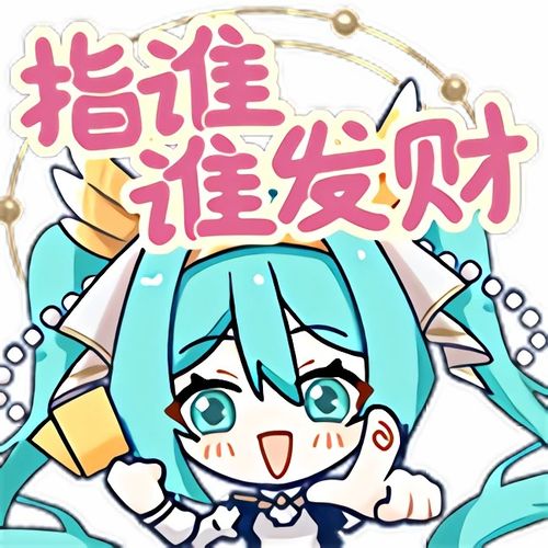  初音未来收藏集来岁昭昭表情