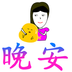  晚安的表情晚安表情图片