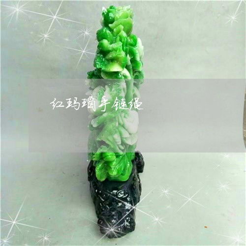  红玛瑙手链绳玛瑙红绳有什么说法