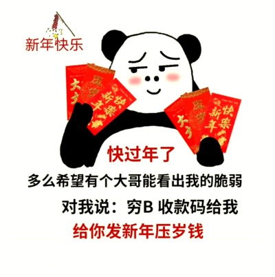 压岁钱表情包动图下载压岁钱表情包你压我没动态图