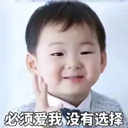  每日表情丨必须爱我没选择
