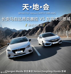  昂克赛拉vs思域对比爱卡汽车图片