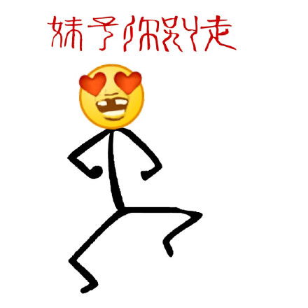  狗爬字表情包妹子你别走呀