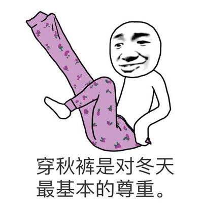  关于穿秋裤的表情包大全高清史上最全穿秋裤表情包搞笑好玩