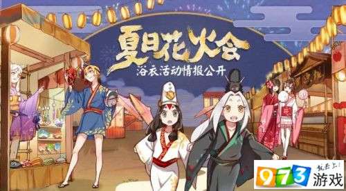  阴阳师夏日花火会皮肤多少钱怎么获得详解