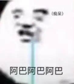 阿巴阿巴阿巴原表情包读