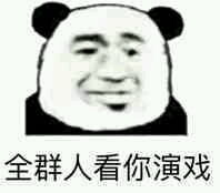  群内大佬的沙雕表情包第五十六期