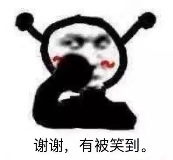  上网课的我当时害怕极了,可是大家都在哈哈哈