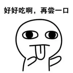  搞笑表情说好要减肥的呢